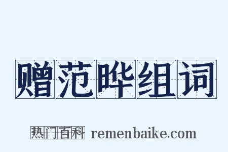 赠范晔组词是什么意思的图片